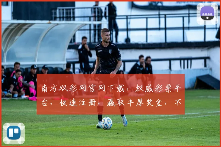 南方双彩网官网下载，权威彩票平台，快速注册，赢取丰厚奖金，不容错过