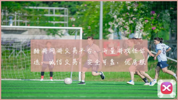 酷游网游交易平台，海量游戏任你选，诚信交易，安全可靠，优质服务，值得信赖，一网打尽。