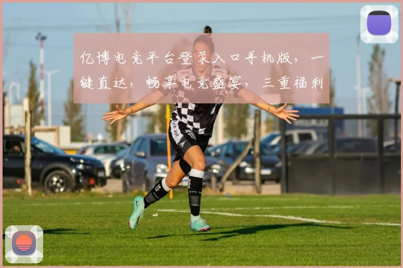 亿博电竞平台登录入口手机版，一键直达，畅享电竞盛宴，三重福利，等你来拿