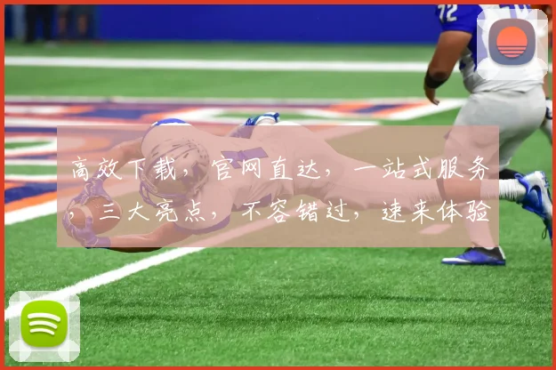 高效下载，官网直达，一站式服务，三大亮点，不容错过，速来体验