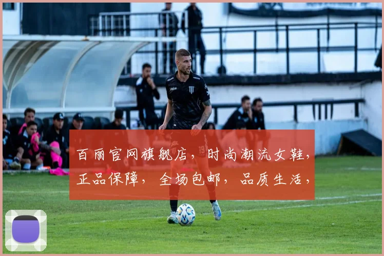 百丽官网旗舰店，时尚潮流女鞋，正品保障，全场包邮，品质生活，轻松购