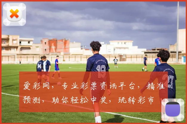爱彩网，专业彩票资讯平台，精准预测，助你轻松中奖，玩转彩市