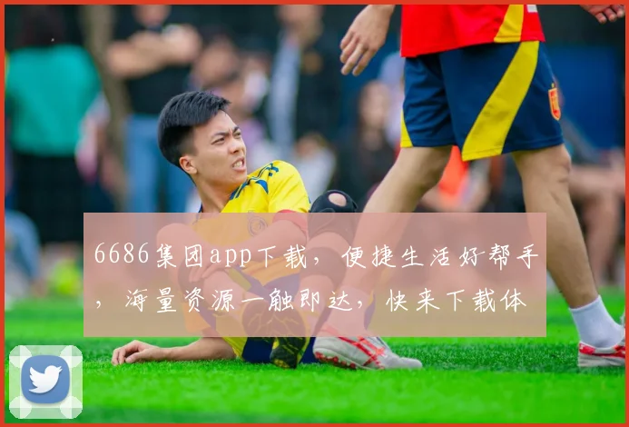 6686集团app下载，便捷生活好帮手，海量资源一触即达，快来下载体验