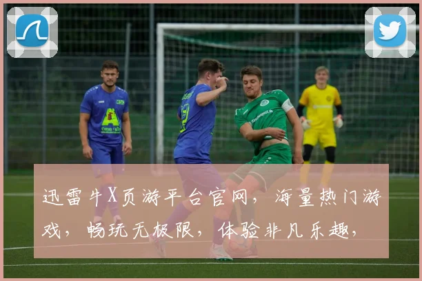 迅雷牛X页游平台官网，海量热门游戏，畅玩无极限，体验非凡乐趣，独家福利等你来拿